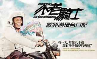 不老骑士电影在线观看,跨越时光的骑行传奇 第1张 不老骑士电影在线观看,跨越时光的骑行传奇 第1张